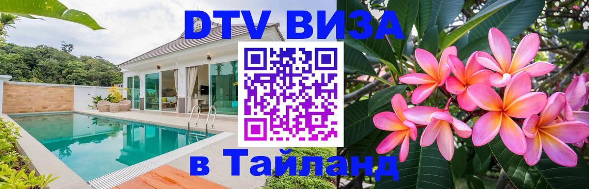 ДТВ виза в Таиланд Новошахтинск 