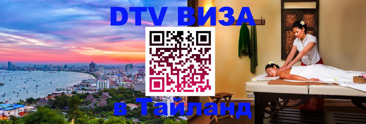 DTV Visa Thailand — прайс и условия, виза без дополнительных документов - 07.12.2025 