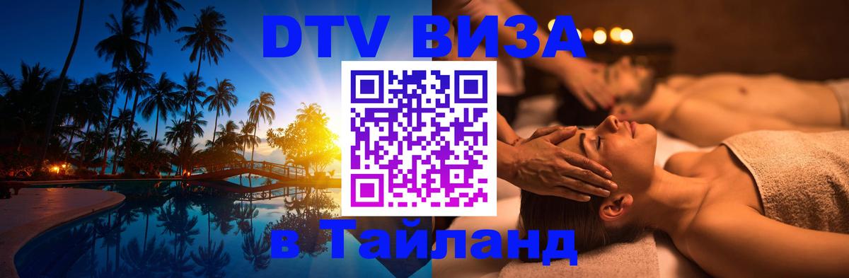Виза ДТВ на 5 лет в Тайланд Новошахтинск 